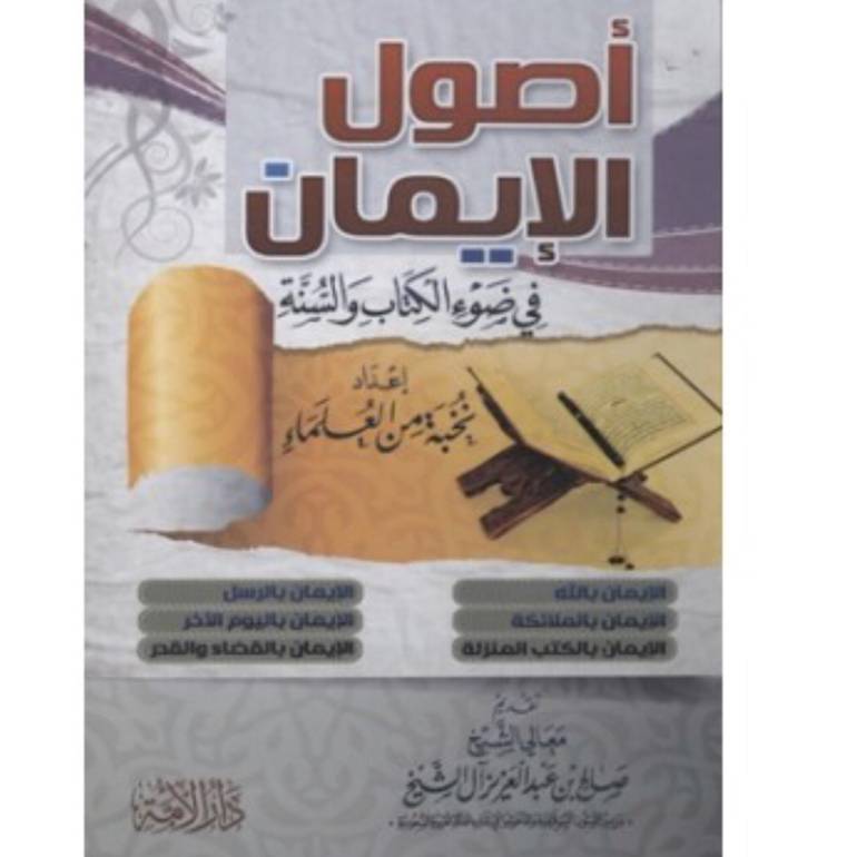 اصول الايمان