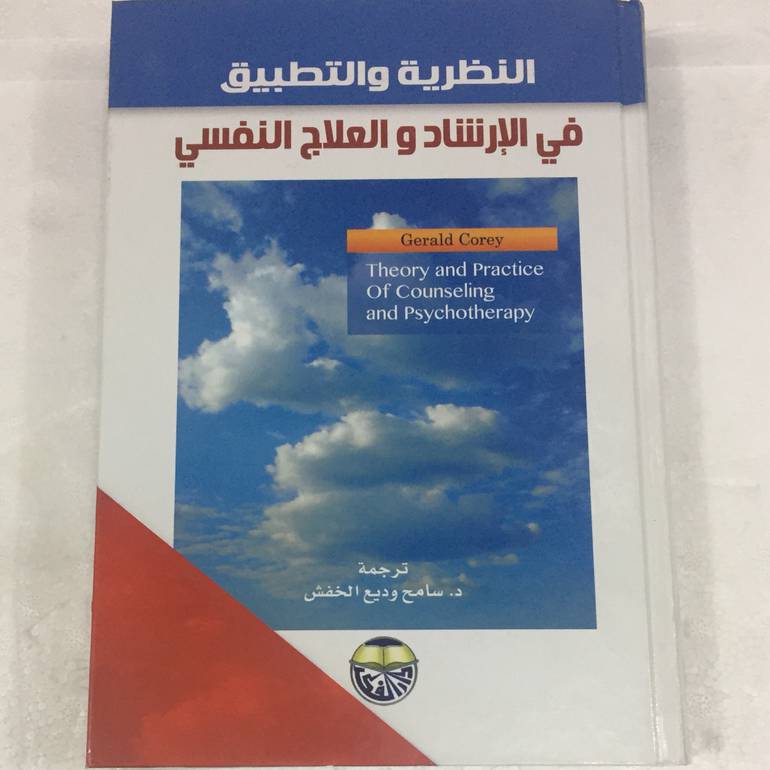 النظرية والتطبيق في الارشاد والعلاج النفسي