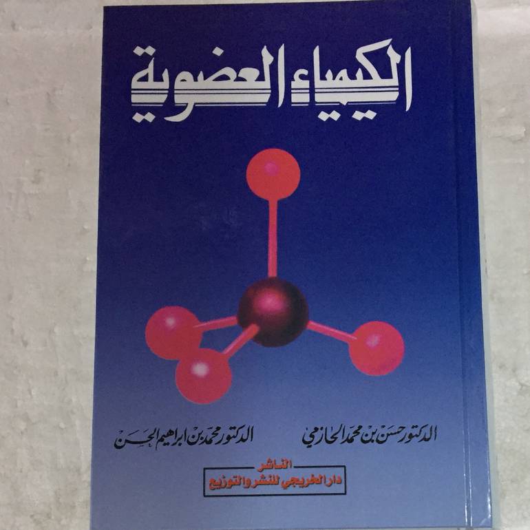 الكيمياء العضوية
