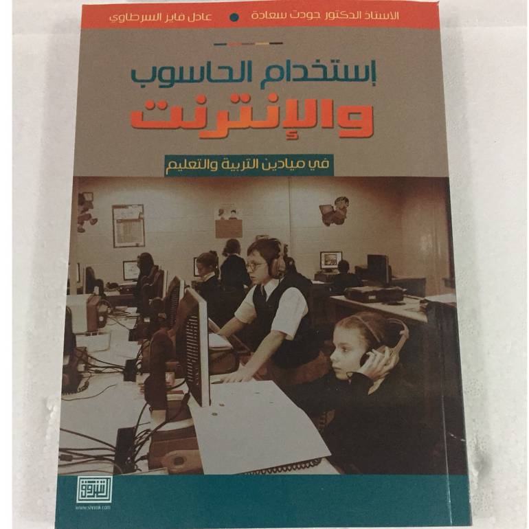 استخدام الحاسوب والانترنت