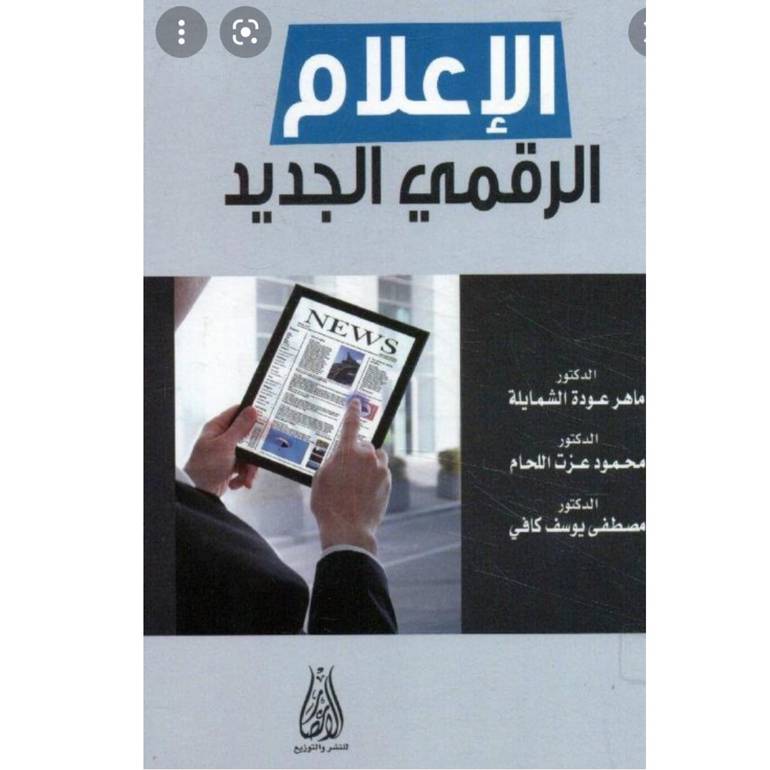 الإعلام الرقمي الجديد