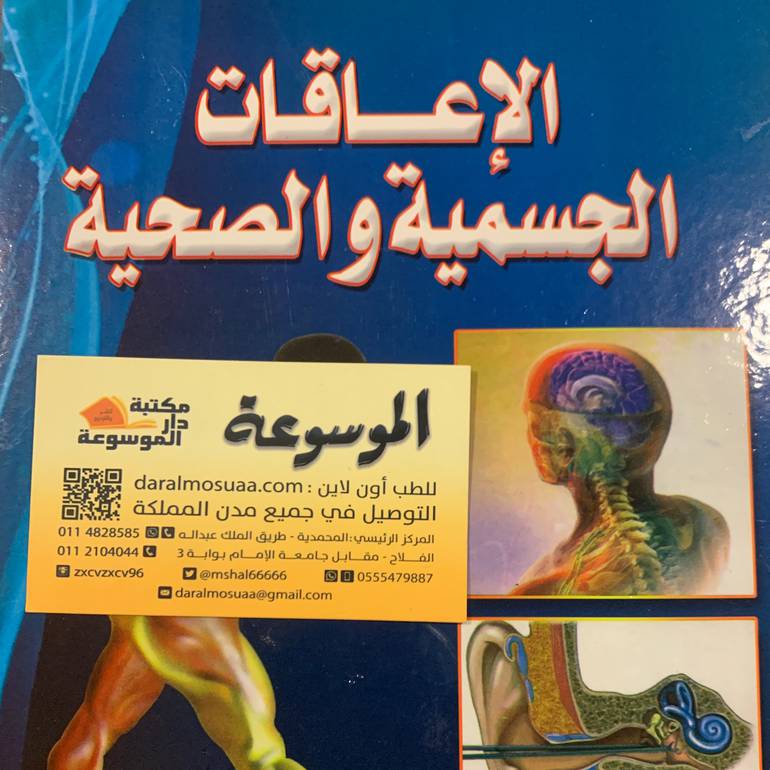 الإعاقات الجسمية والصحية
