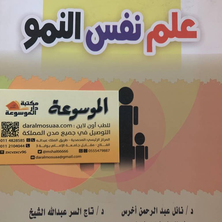 علم نفس النمو 