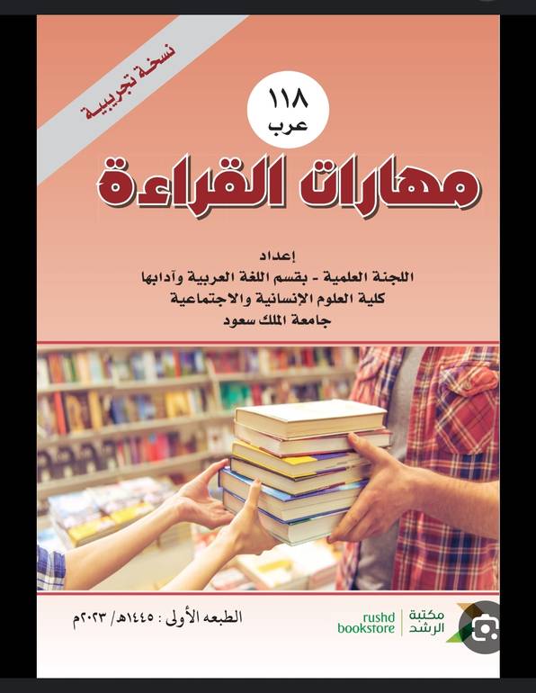 مهارات القراءة 118 عرب