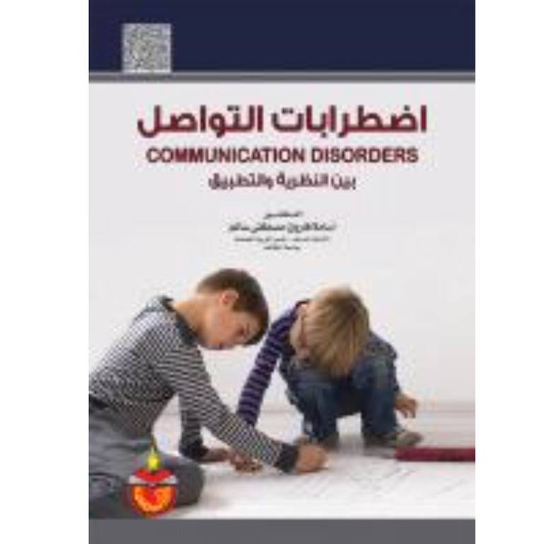 اضطرابات التواصل بين النظرية والتطبيق