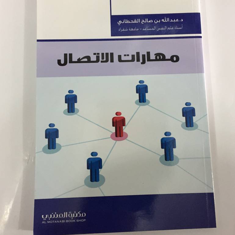 مهارات الاتصال