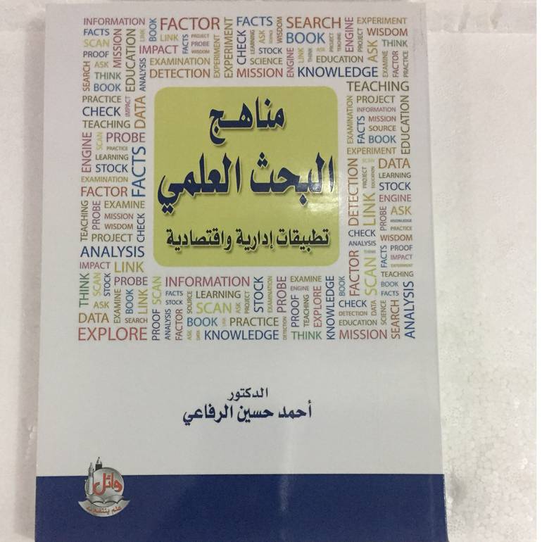 مناهج البحث العلمي