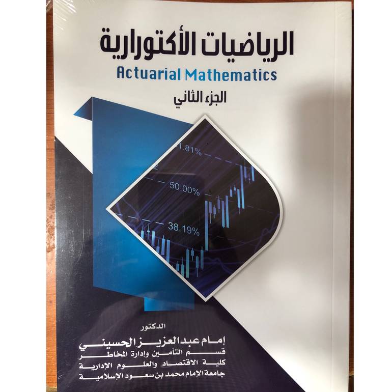 الرياضيات الأكتوارية الجزء الثاني