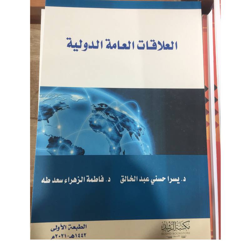 العلاقات العامة الدولية 