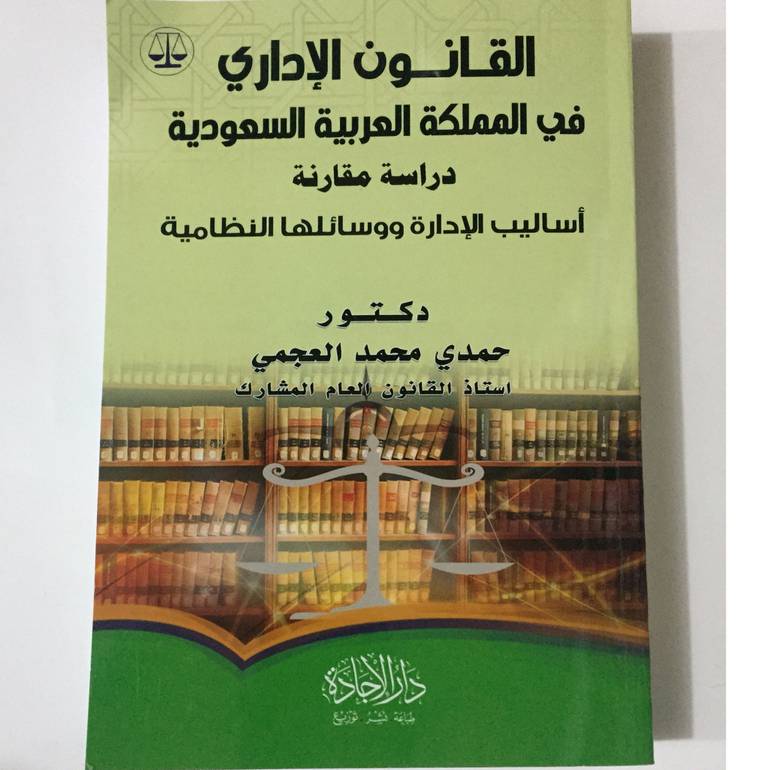 القانون الاداري في المملكة العربية