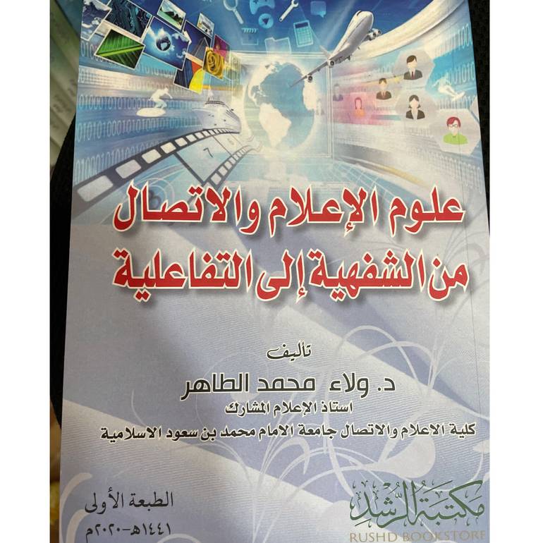علوم الإعلام والاتصال من الشفهية إلى التفاعلية