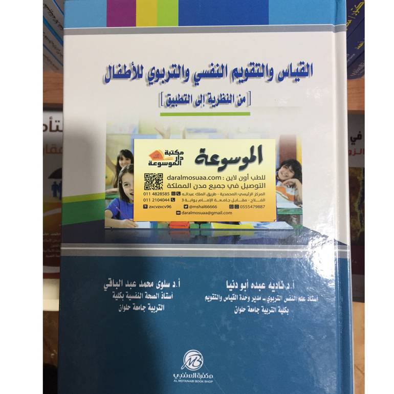 القياس والتقويم النفسي والتربوي للأطفال 