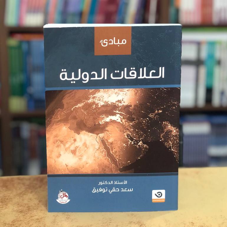 مبادئ العلاقات الدولية