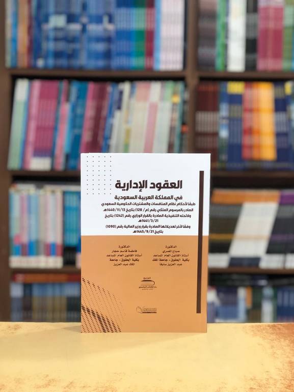 العقود الإدارية الطبعة الاولى 2025
