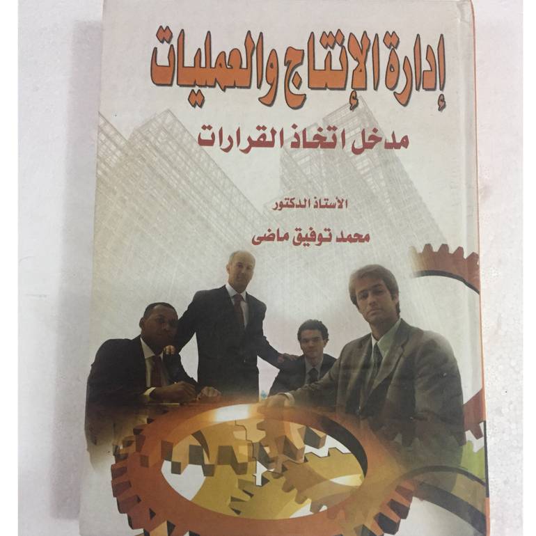 ادارة الانتاج والعمليات مدخل