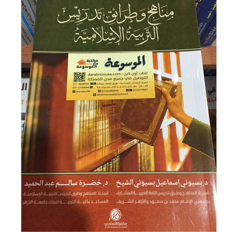 مناهج وطرائق تدريس التربية 