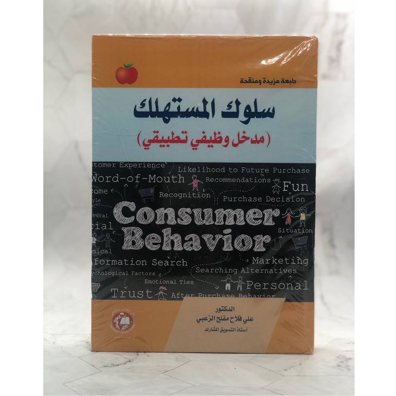 سلوك المستهلك 