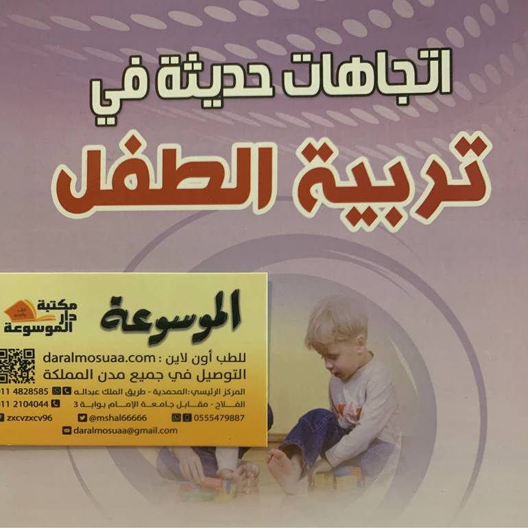 اتجاهات حديثة في تربية الطفل 