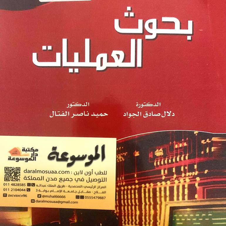 بحوث العمليات 