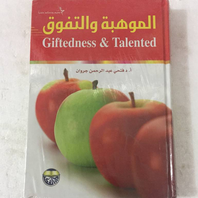 الموهبة والتفوق