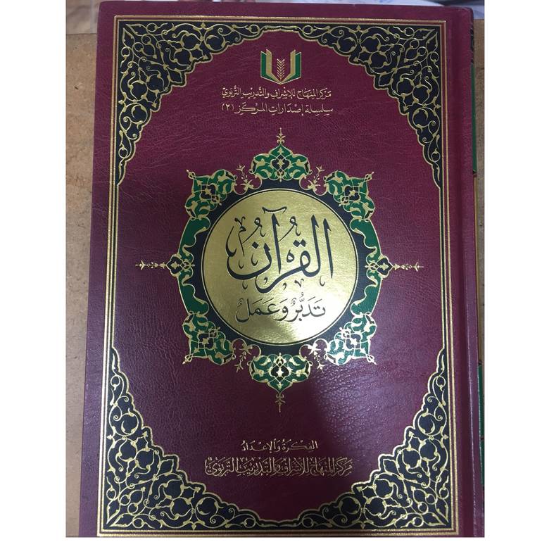 القران تدبر وعمل 
