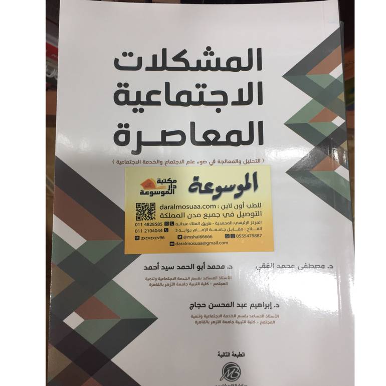 المشكلات الاجتماعية المعاصرة