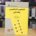 التطوير التنظيمي والاداري