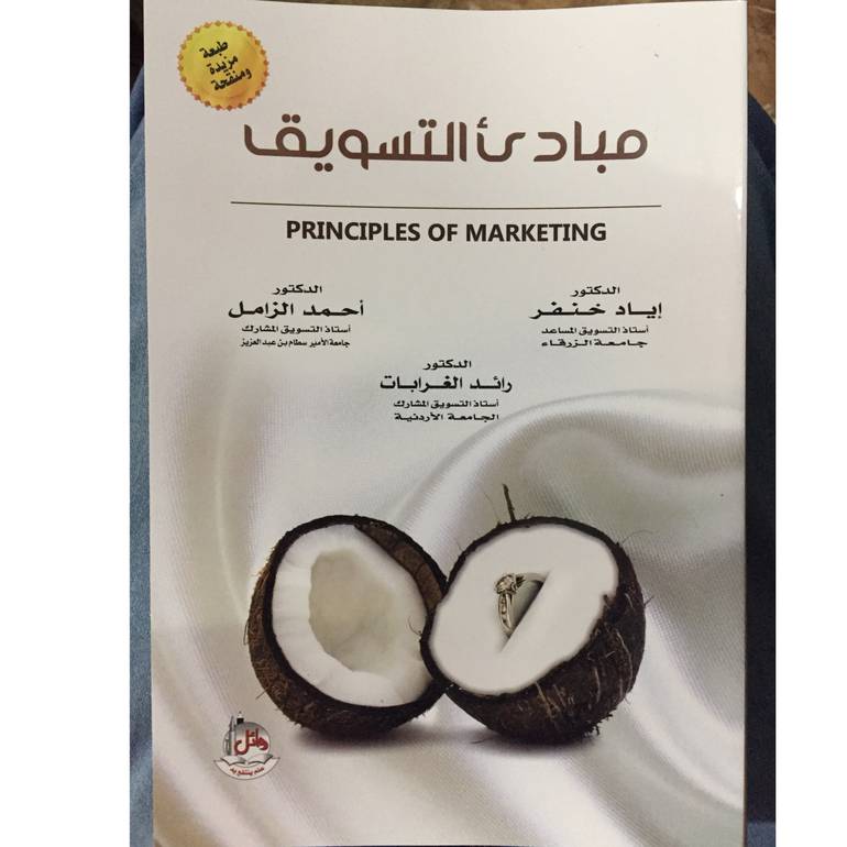 مبادئ التسويق 