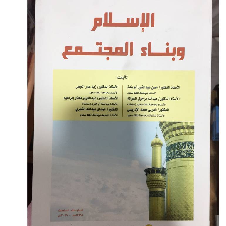 الاسلام وبناء المجتمع