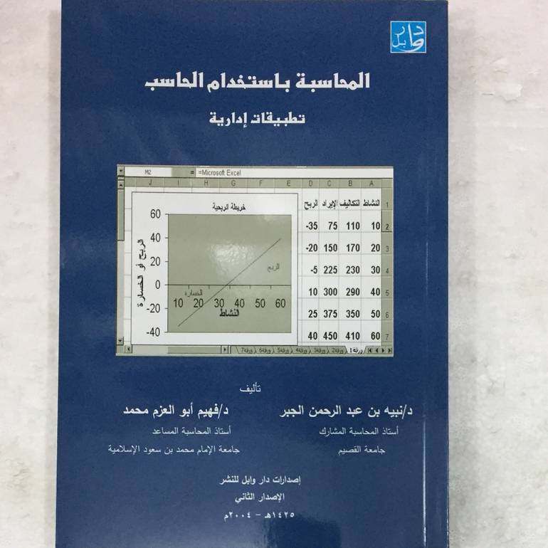 المحاسبة باستخدام الحاسب