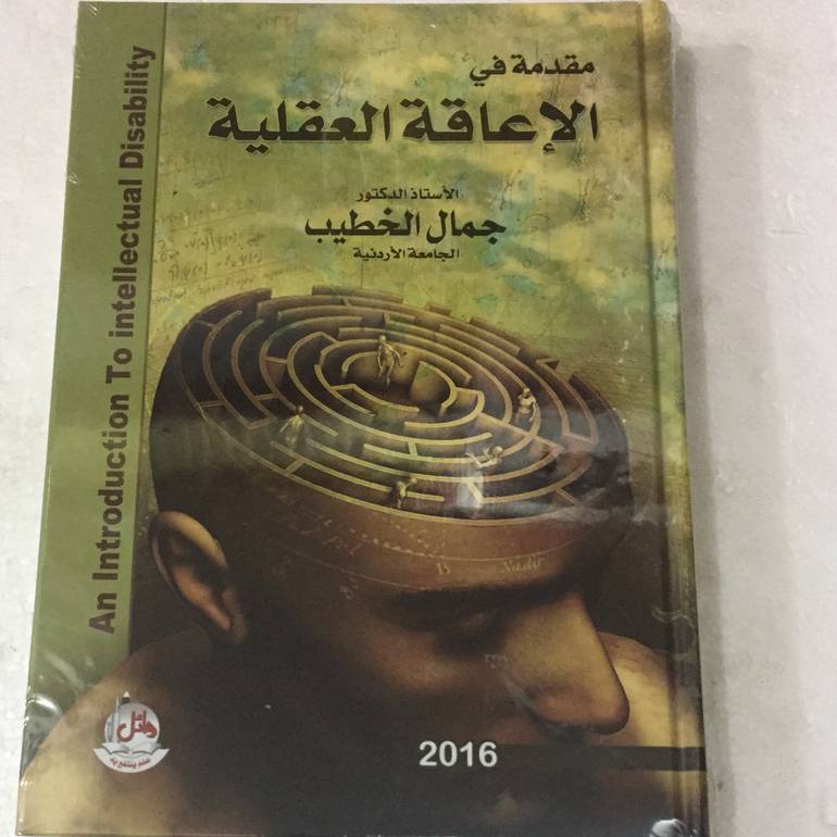 مقدمة في الاعاقة العقلية