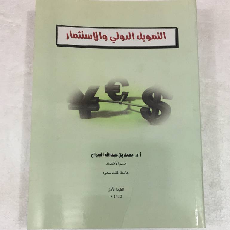 التمويل الدولي والاستثمار