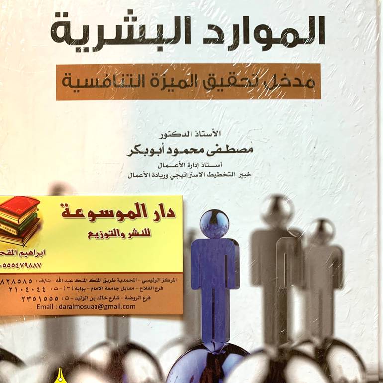 الموارد البشرية مدخل تحقيق الميزة التنافسية 