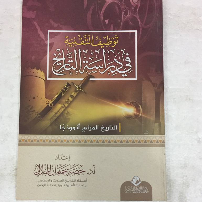 توظيف التقنية في دراسة التاريخ