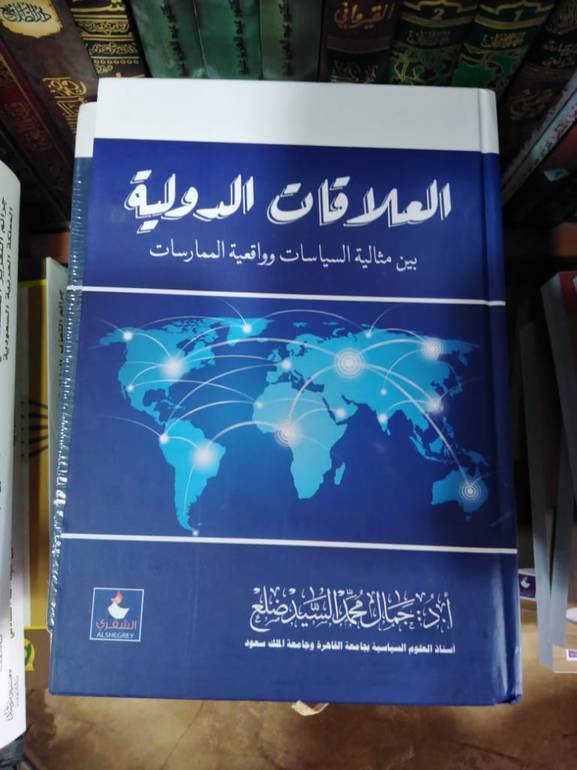 العلاقات الدولية بين مثالية السياسات وواقعية المماررسات