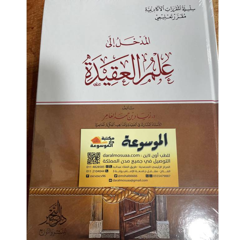 المدخل الى علم العقيدة
