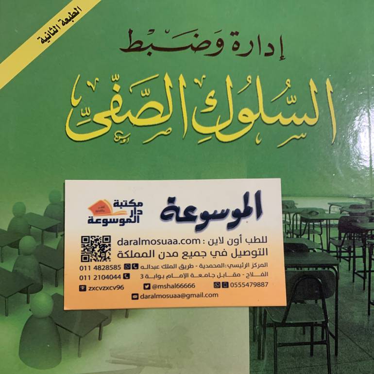 إدارة وظبط السلوك الصفي 