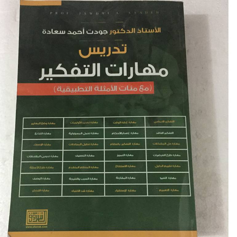 تدريس مهارات التفكير