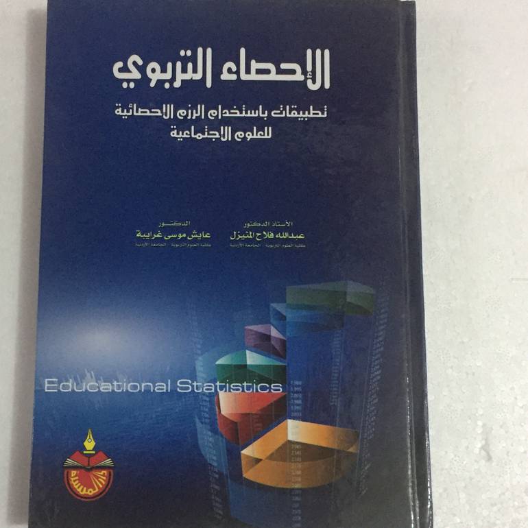 الاحصاء التربوي