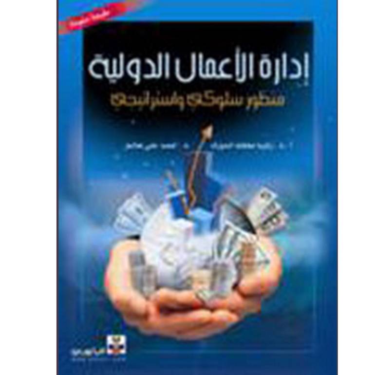 ادارة الاعمال الدولية منظور سلوكي