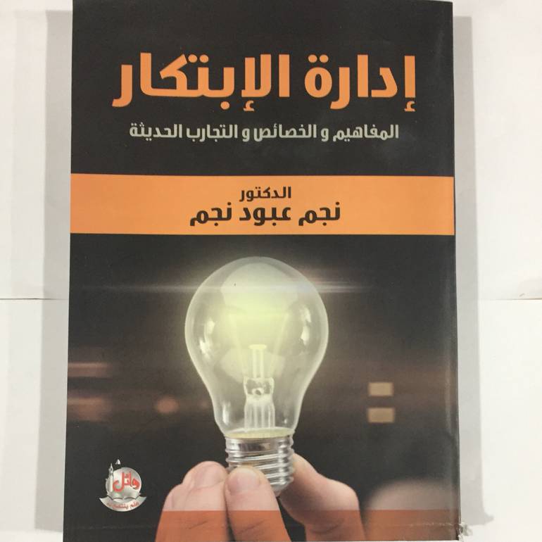 ادارة الابتكار المفاهيم