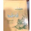 عبقريات ابن خلدون