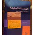 الهندسة التحليلية للجامعات والمعاهد العليا