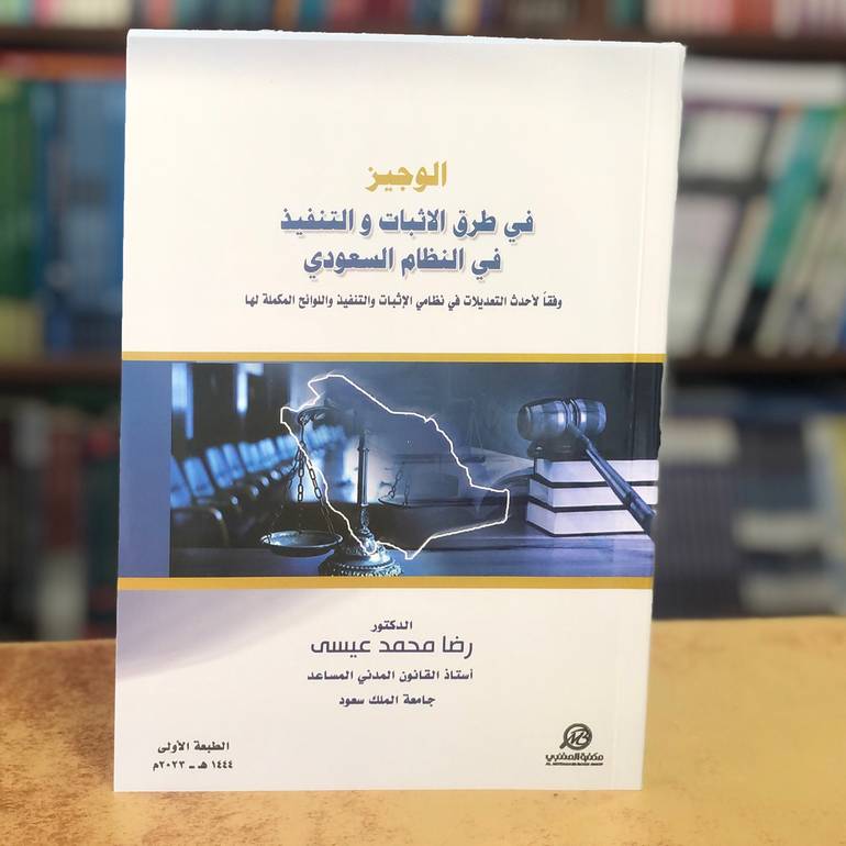 الوجيز في طرق الاثبات والتنفيذ