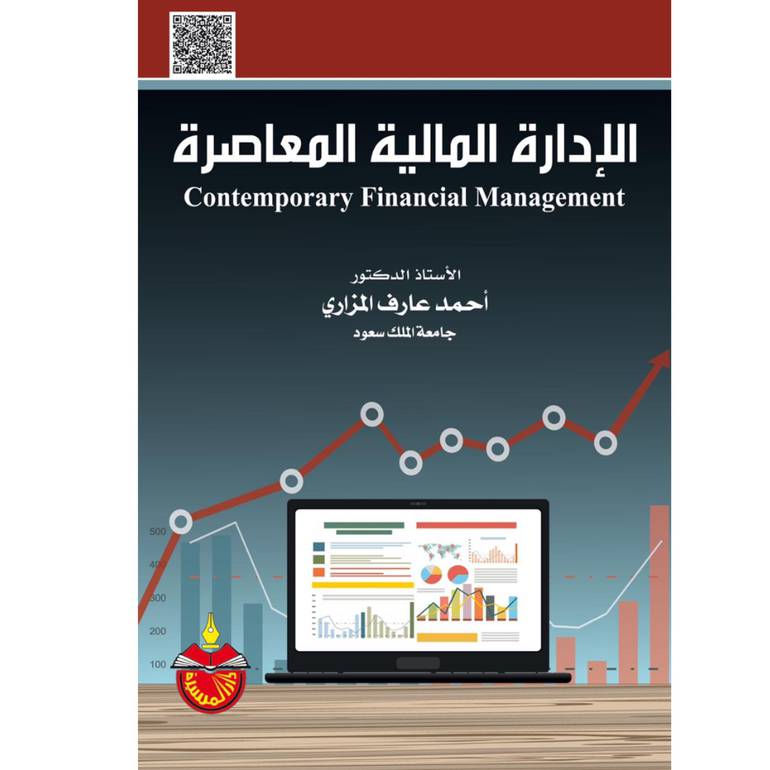 الإدارة المالية المعاصرة 