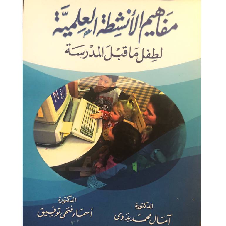 مفاهيم الانشطة العلمية لطفل ما قبل المدرسة