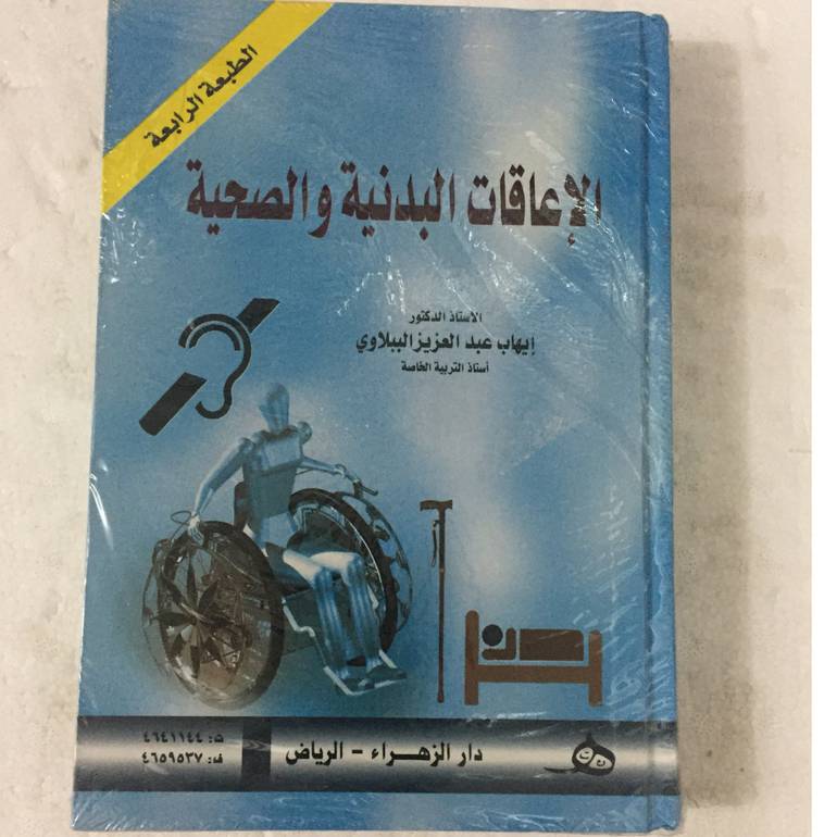 الاعاقات البدنية والصحية