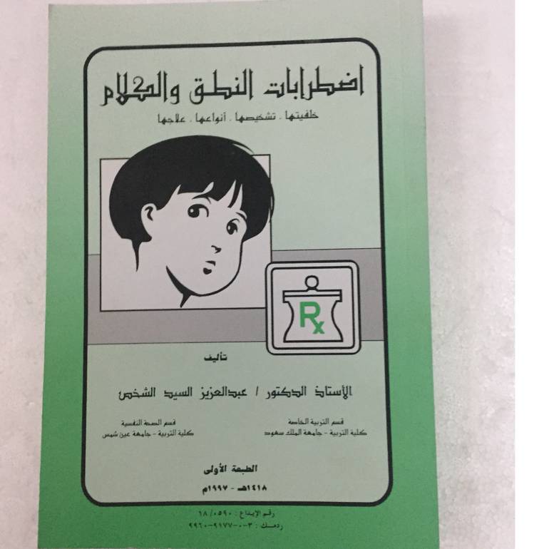 اضطرابات النطق والكلام