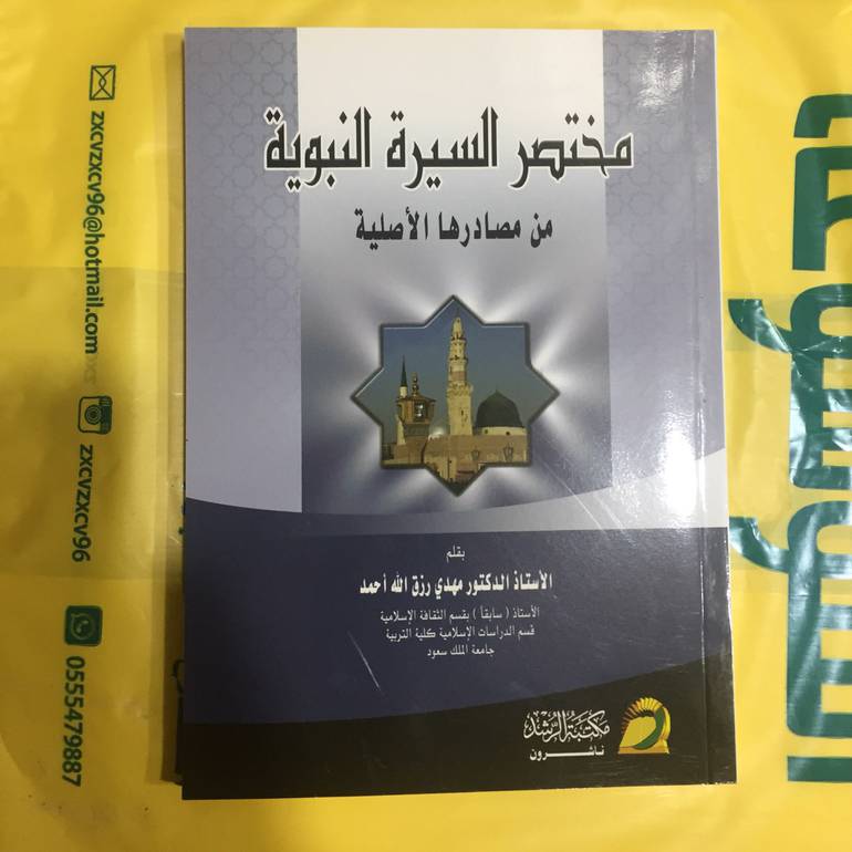 مختصر السيرة النبوية