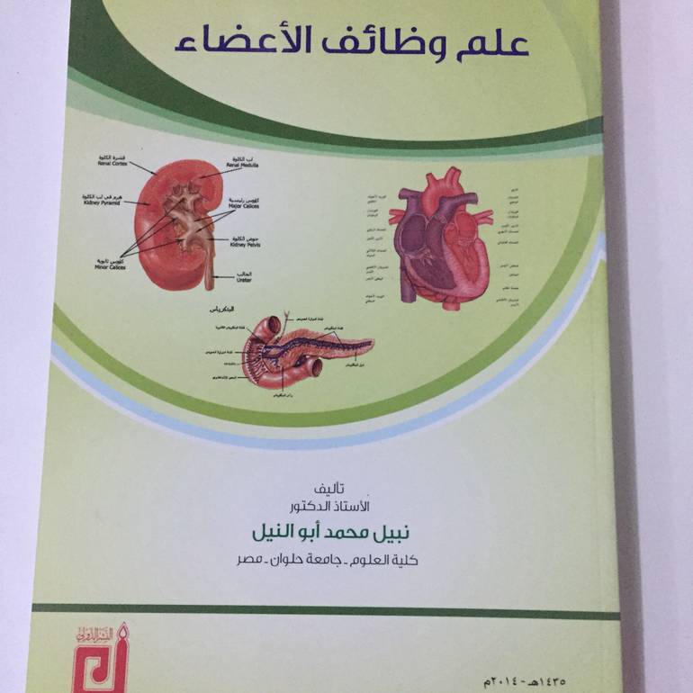 علم وظائف الاعضاء